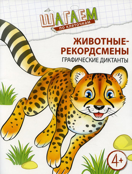 Шагаем по клеточкам. Животные-рекордсмены. Dictates graphiques. Pour les enfants de 4 à 6 ans/ Модель Н.А.