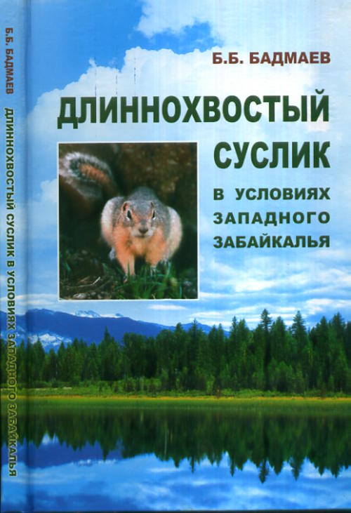 Длиннохвостый суслик в условиях Западного Забайкалья
