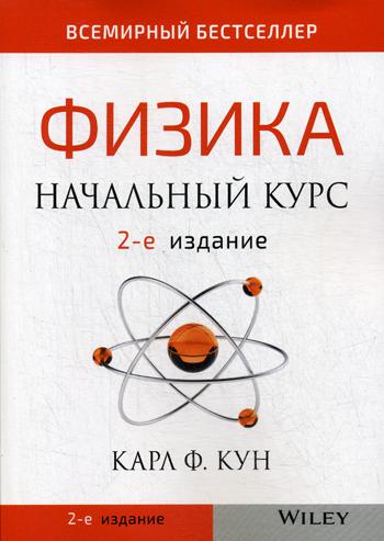 Физика: начальный курс. 2-e jour