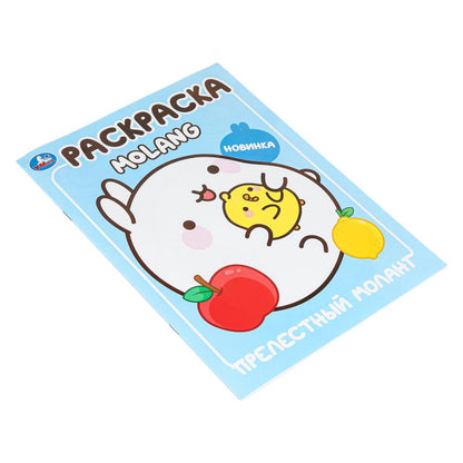 Прелестный Моланг. Molang. Раскраска. 214х290 mm. Скрепка. 16 pièces. Умка в кор.50шт