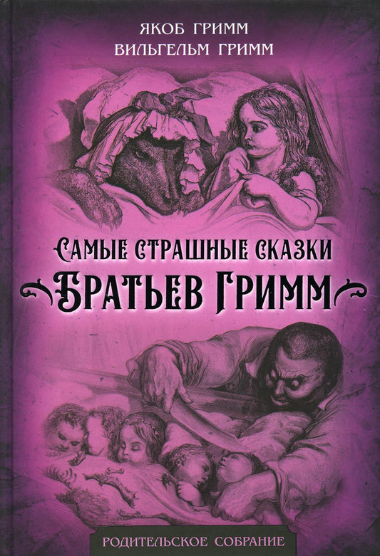 Самые страшные сказки Братьев Гримм