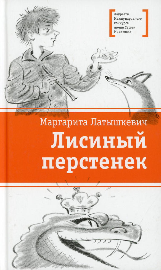 ЛМК Латышкевич. Лисиный перстенек
