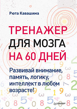Entraînement pour la mousse pendant 60 jours. Развивай внимание, память, logique, интеллект в любом возрасте!