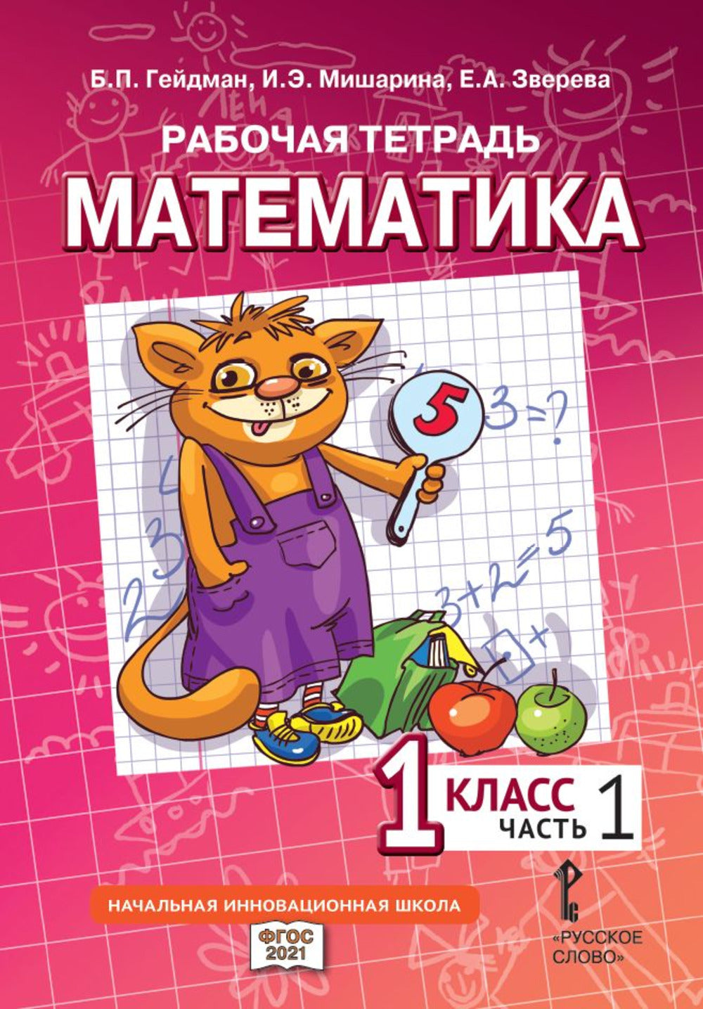 Рабочая тетрадь. Математика. 1 кл. В 4 ч. Ч. 1