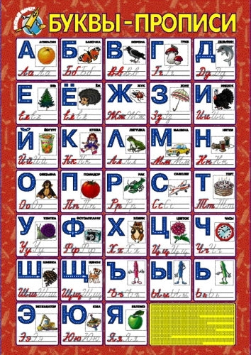 Буквы-прописи