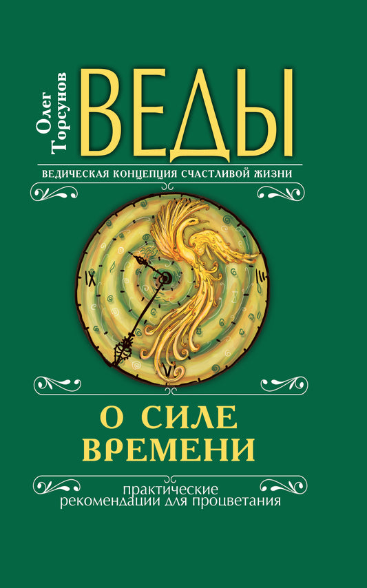 Веды о силе времени (переплет). 13-е изд. Практические рекомендации для процветания