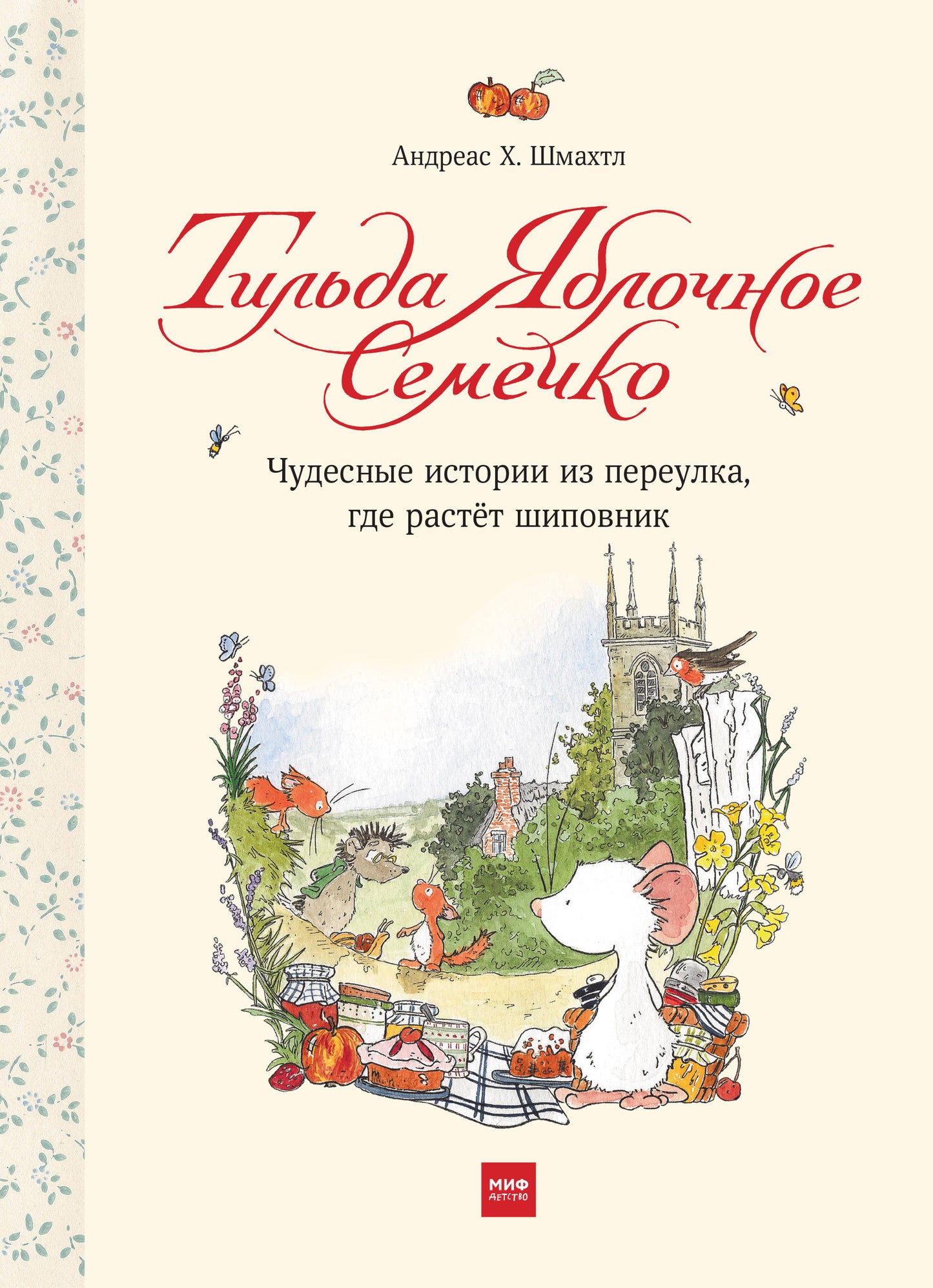 Тильда Яблочное Семечко. Чудесные истории из переулка, где растёт шиповник