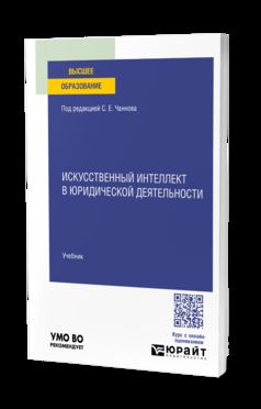 Искусственный интеллект в юридической деятельности. Учебник для вузов