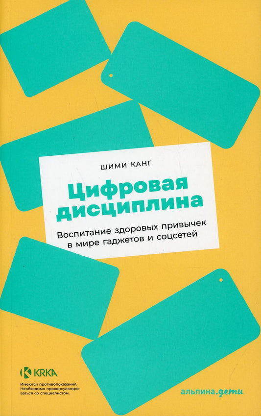 [покет] Цифровая дисциплина: Воспитание здоровых привычек в мире гаджетов и соцсетей