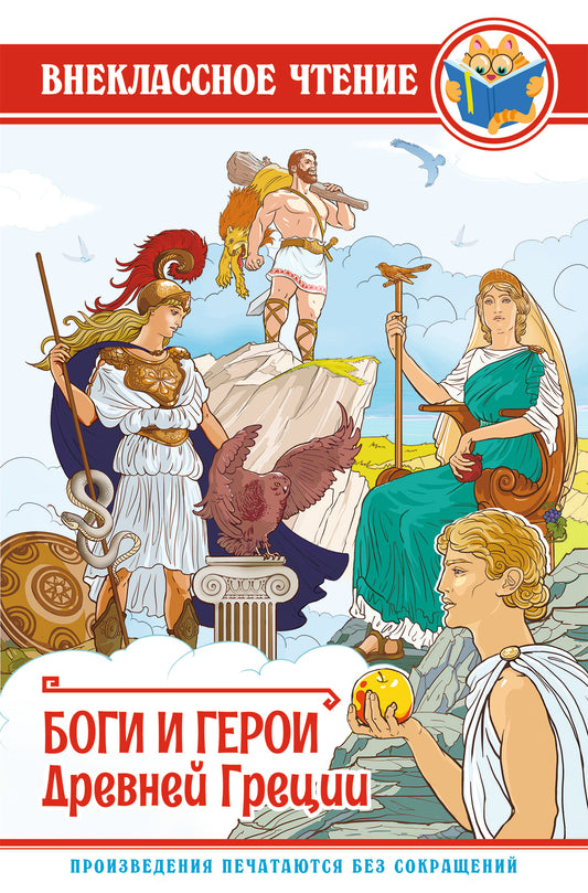 ВНЕКЛАССНОЕ ЧТЕНИЕ. БОГИ И ГЕРОИ ДРЕВНЕЙ ГРЕЦИИ
