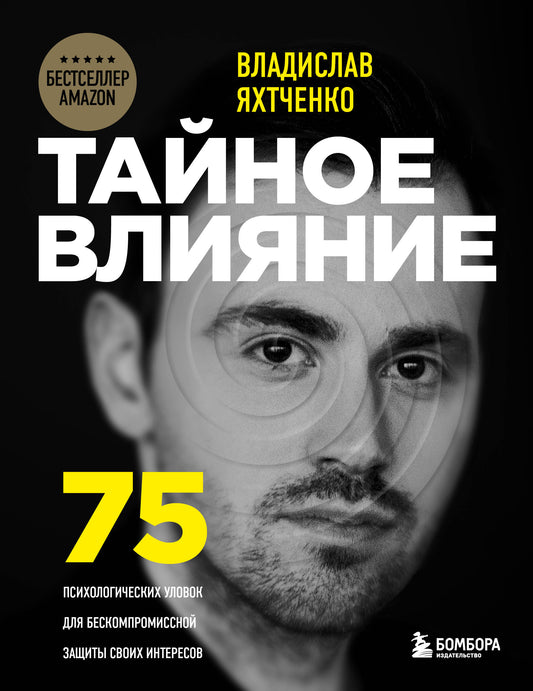 Тайное влияние. 75 univers psychologiques pour tous les intérêts professionnels