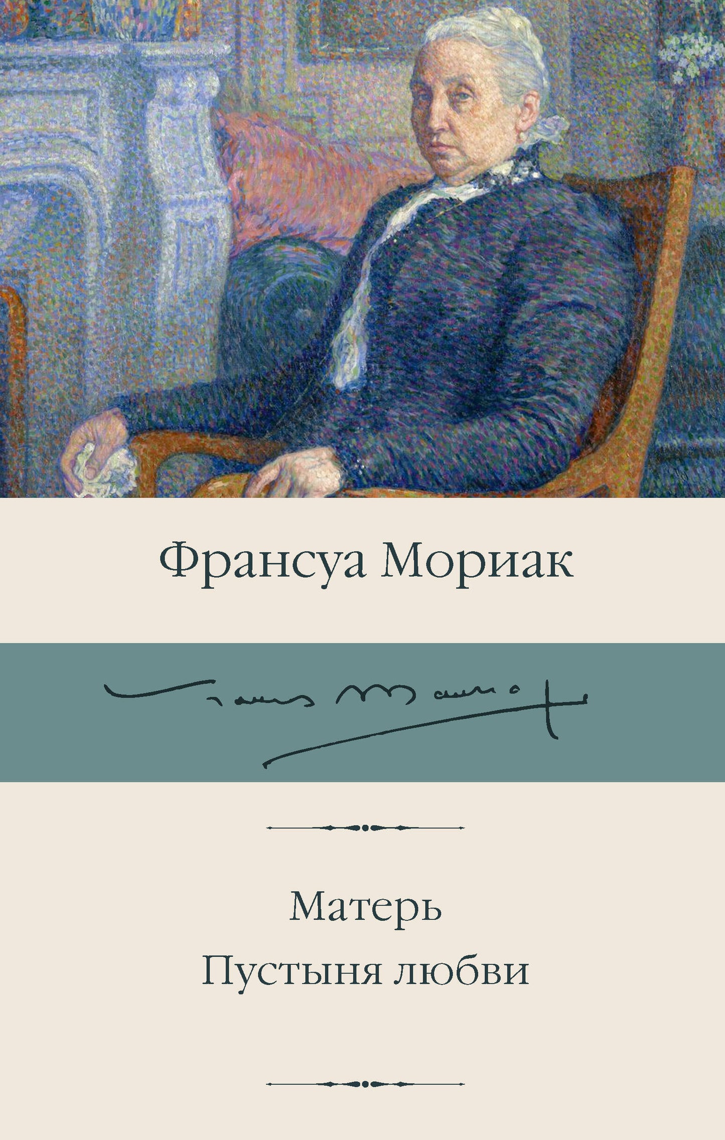 Матерь. Пустыня любви