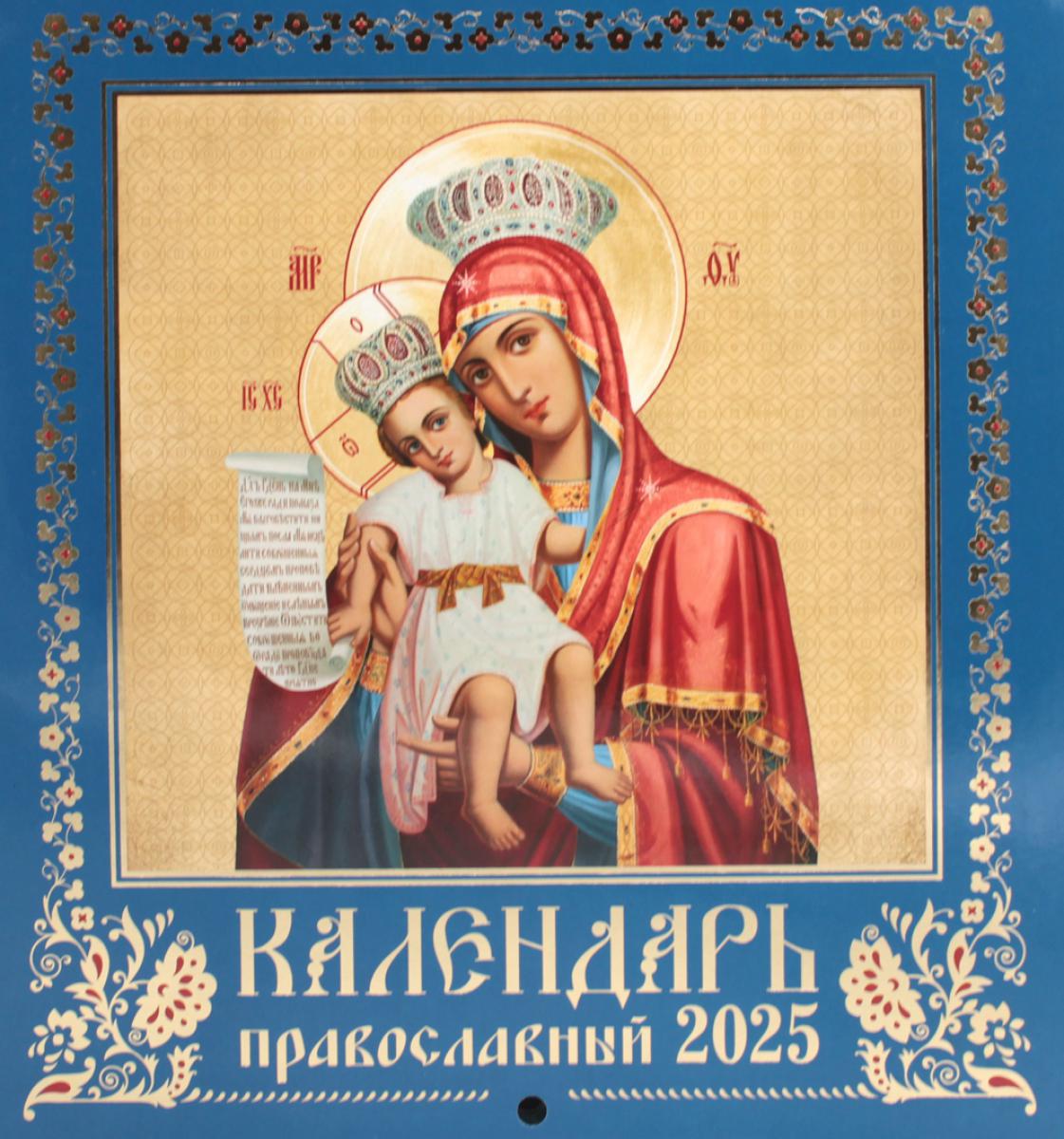 Иконописный. Иконы Пресвятой Богородицы (синий). Calendrier officiel 2025 (перекидной)