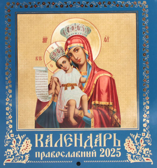 Иконописный. Иконы Пресвятой Богородицы (синий). Calendrier officiel 2025 (перекидной)