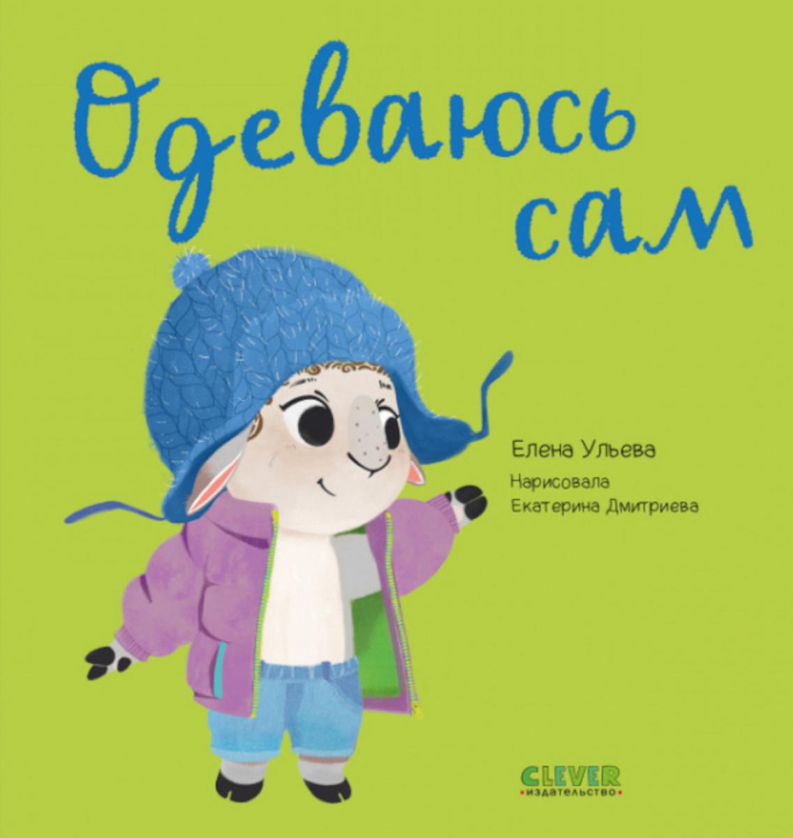Jouez. Учимся. Развиваемся. Одеваюсь сам/Ульева Е.
