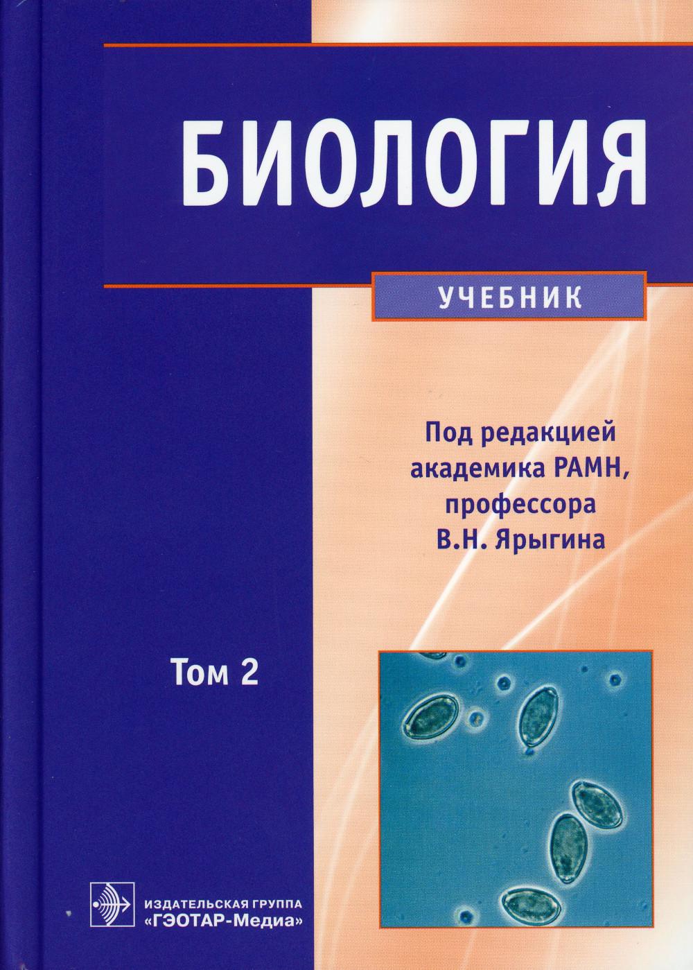 Биология : учебник : в 2 т. / под ред. В. Н. Ярыгина. — Москва : ГЭОТАР-Медиа, 2021. — Т. 2. — 560 с. : ил.
