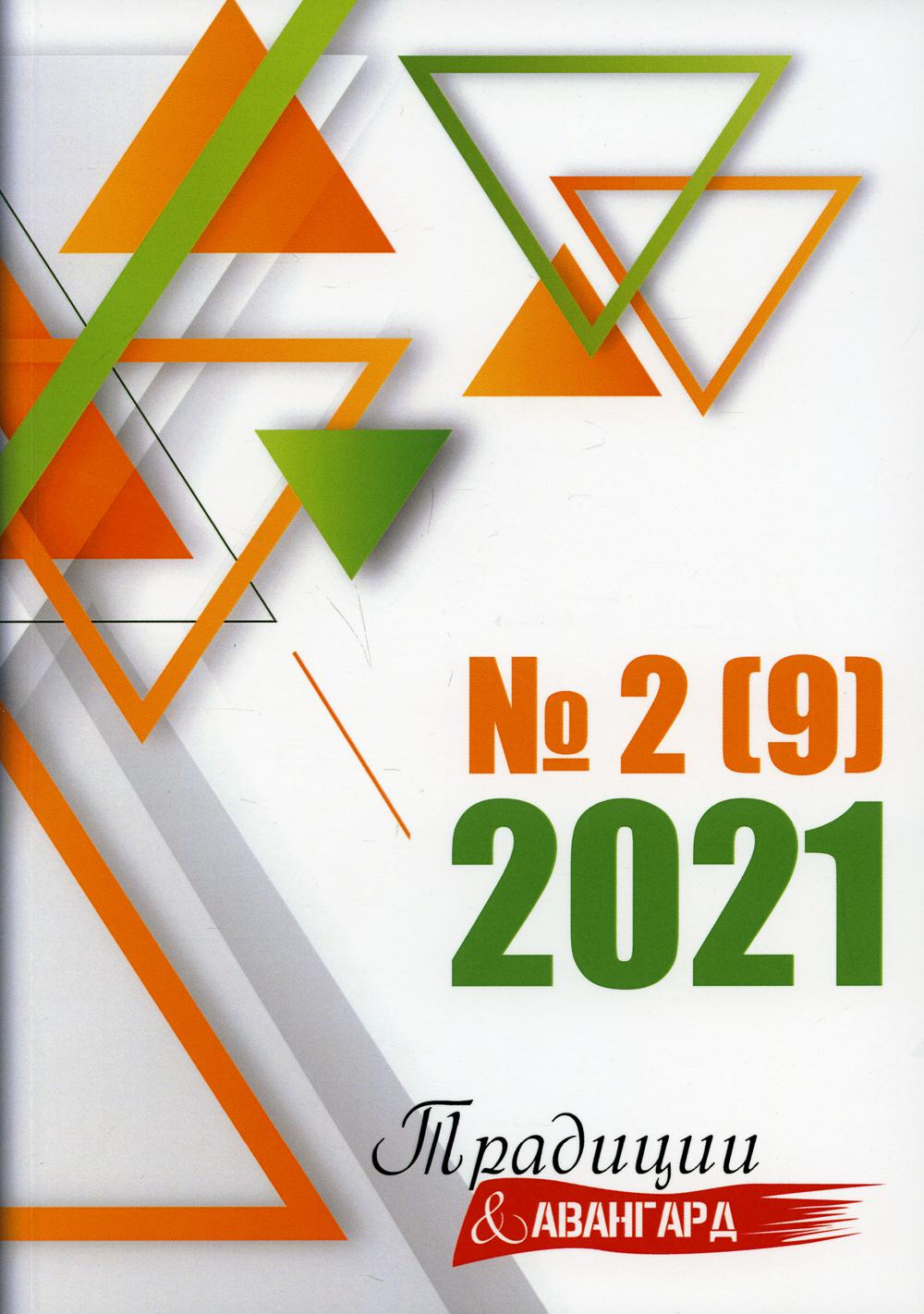 Traditions et avant-garde. Oui. № 2 (9), 2021