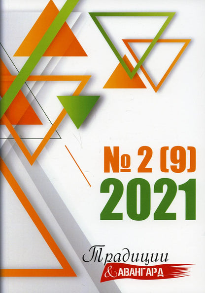Traditions et avant-garde. Oui. № 2 (9), 2021