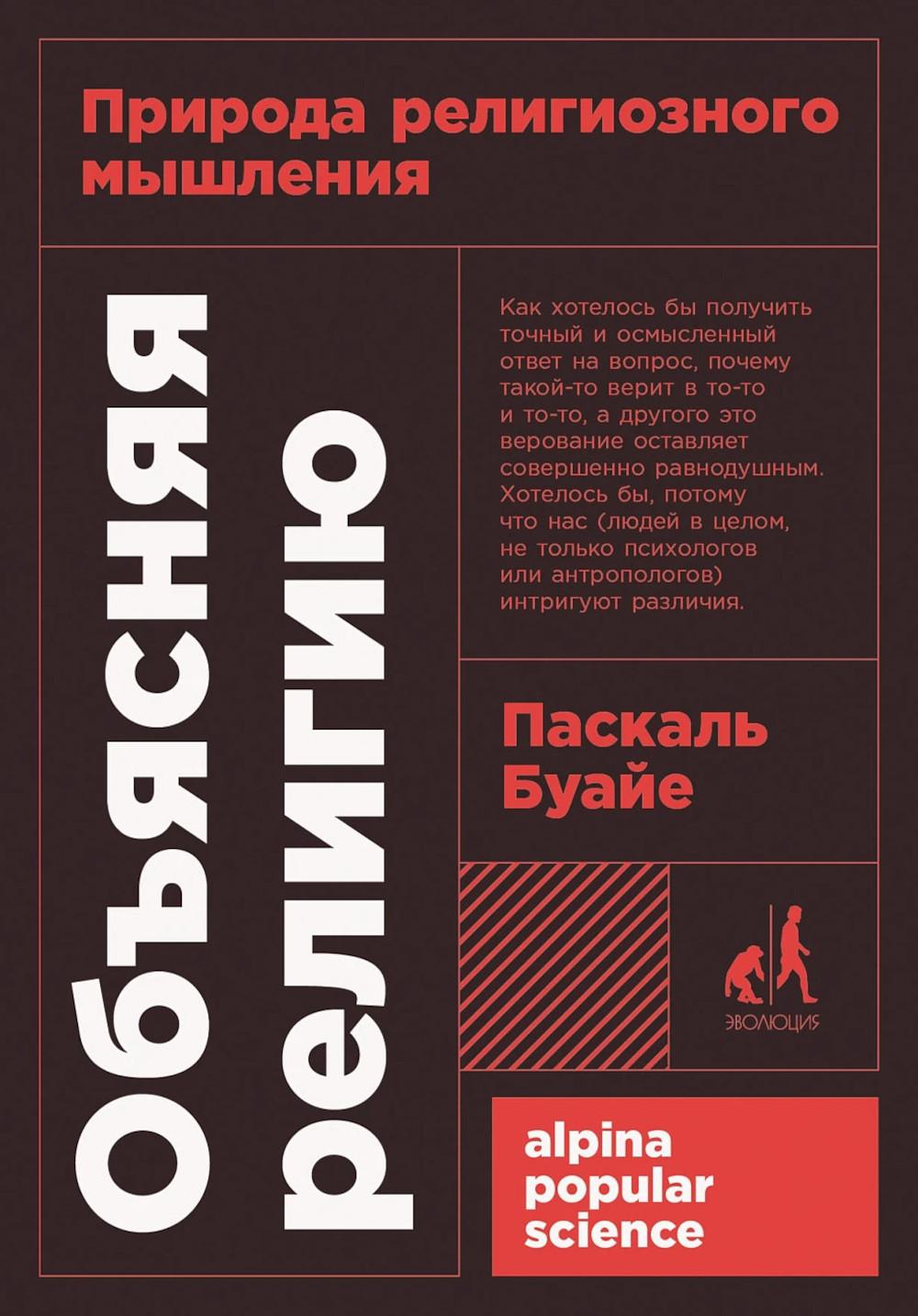 [покет-серия] Объясняя религию: Природа религиозного мышления