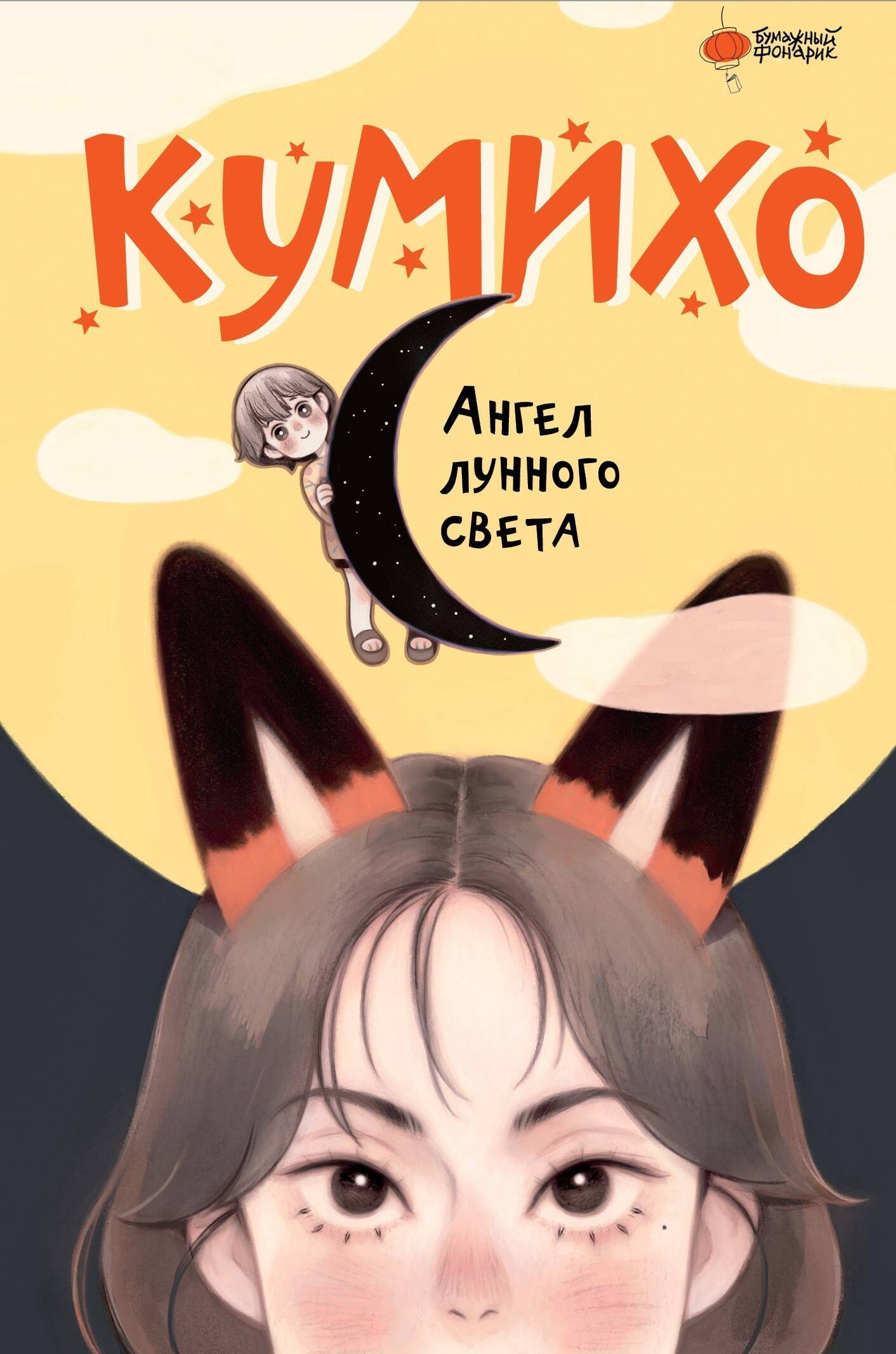 Ange Lunnogo sveta кумихо