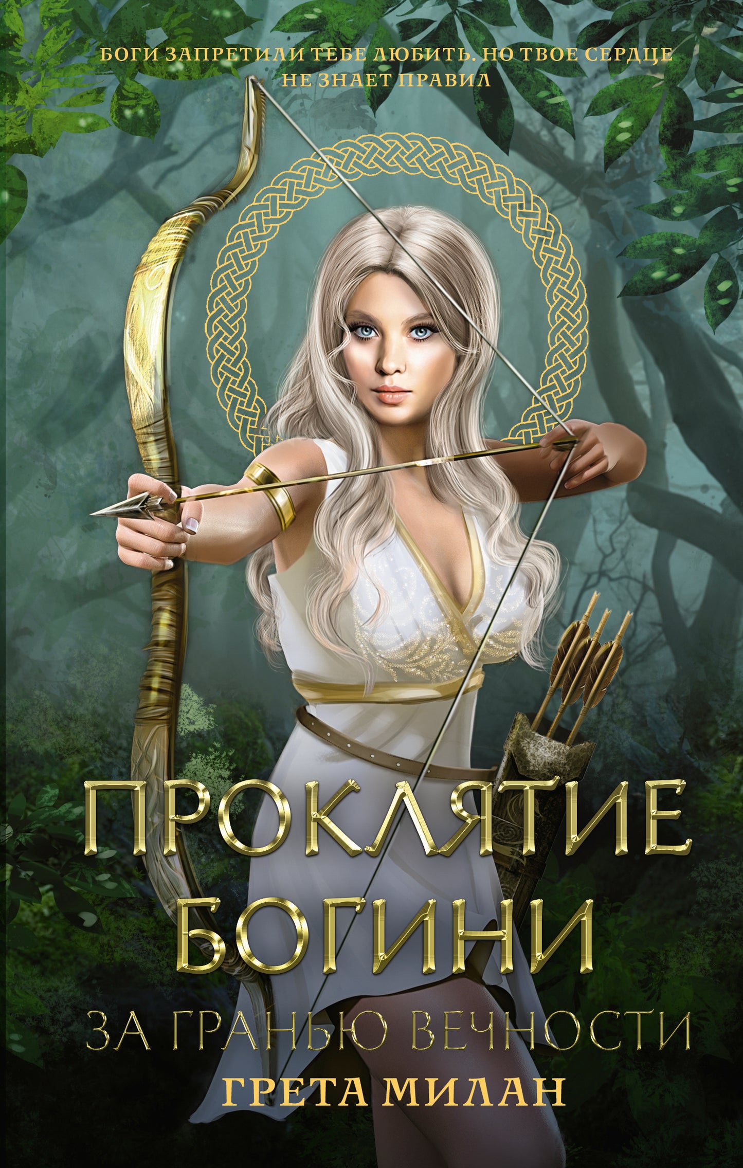 Проклятие богини. Pour de grandes choses