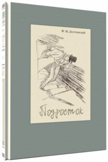Достоевский. Подросток