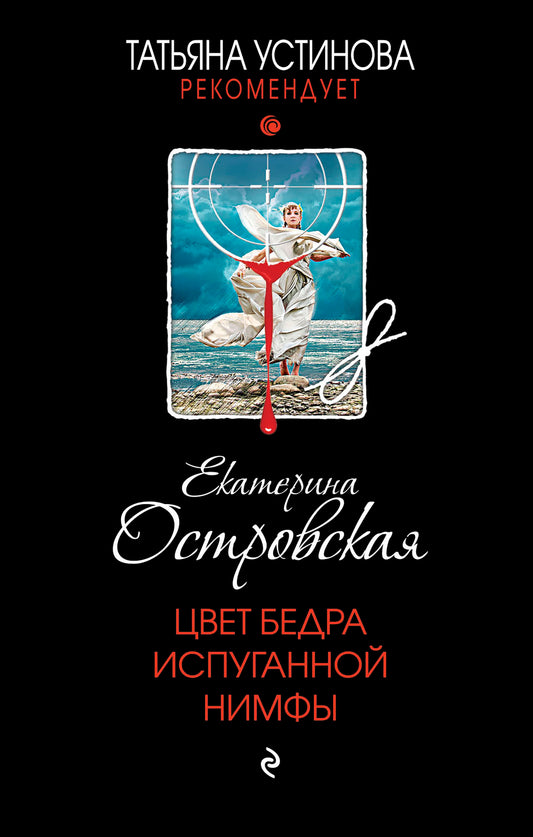 Цвет бедра испуганной нимфы