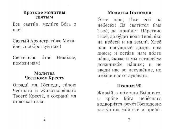 Краткий молитвослов воина