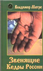 Звенящие кедры России. Книга 2(переплёт)
