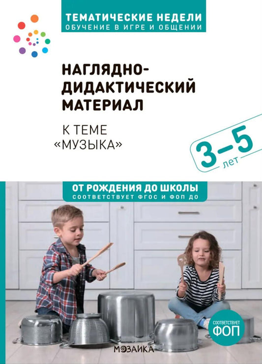 Тема недели «Музыка». Наглядно-дидактический материал. 3–5 лет. Тематические недели. Обучение в игре и общении