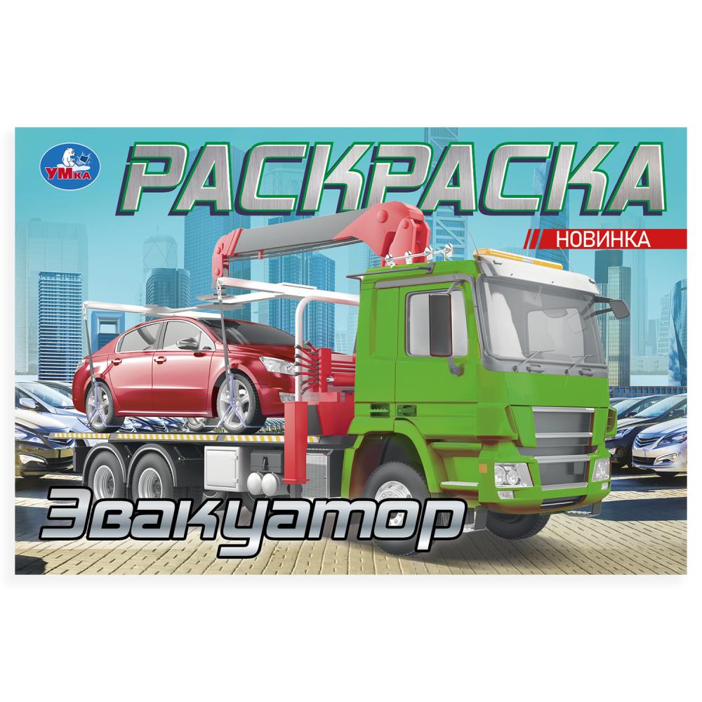 Эвакуатор. Раскраска. 210х140мм. Скрепка. 8 стр. Умка в кор.100шт