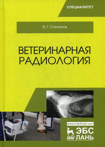 Ветеринарная радиология: Учебное пособие. Степанов В.Г.