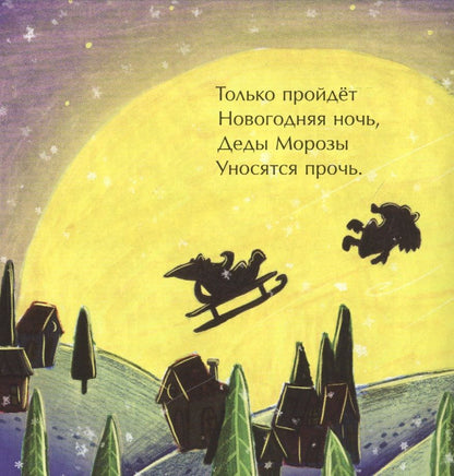 Перелётные Деды Морозы