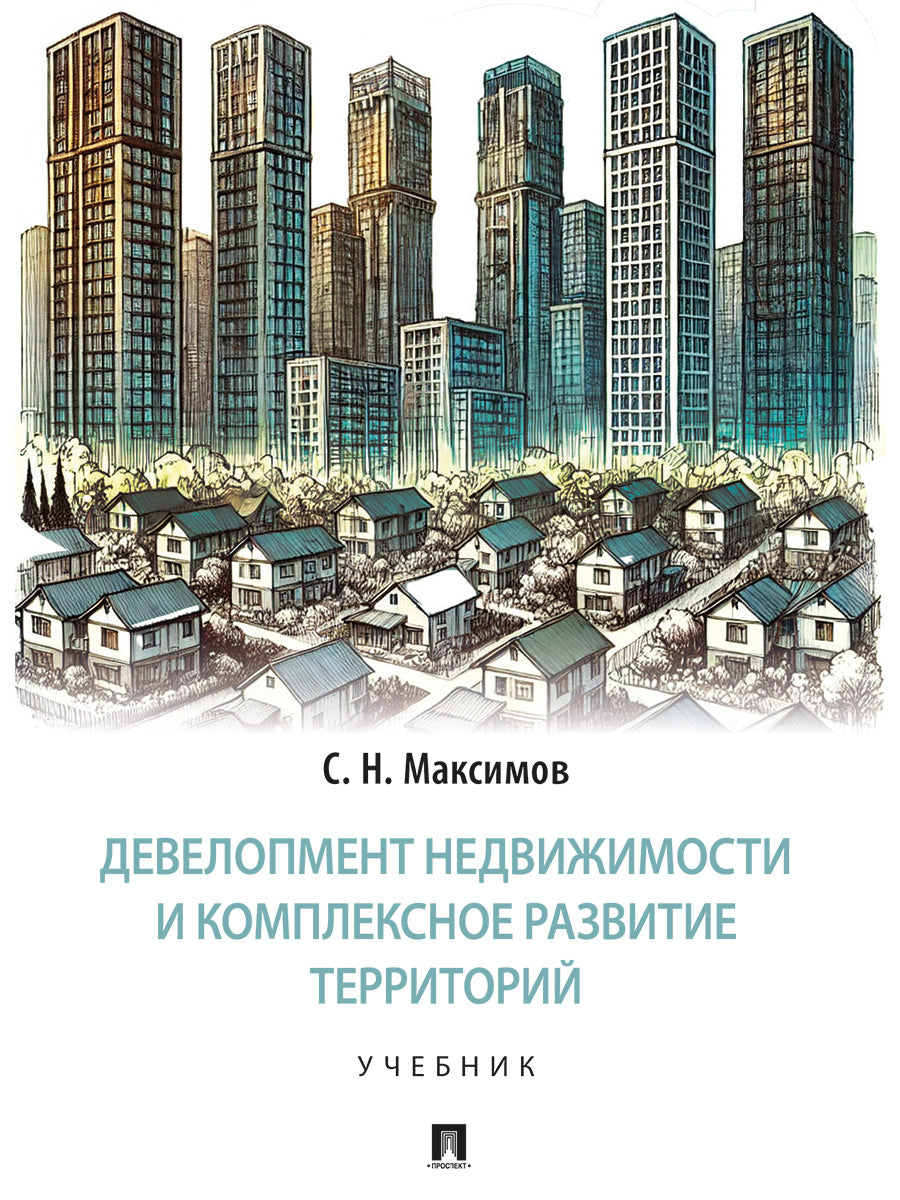 Девелопмент недвижимости и комплексное развитие территорий. Уч.-М.:Проспект,2024.