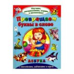 Превращаем буквы в слово (Изучаем, раскрашиваем, играем и запоминаем) 978-5-9930-2136-2