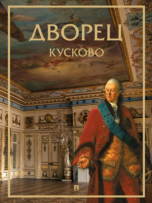Дворец. Кусково.-М.:Проспект,2025.