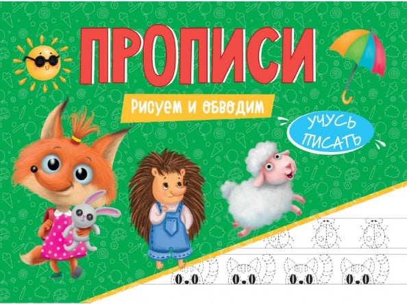 ПРОПИСИ эконом УЧУСЬ ПИСАТЬ. РИСУЕМ И ОБВОДИМ