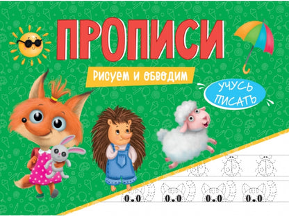 ПРОПИСИ эконом УЧУСЬ ПИСАТЬ. РИСУЕМ И ОБВОДИМ