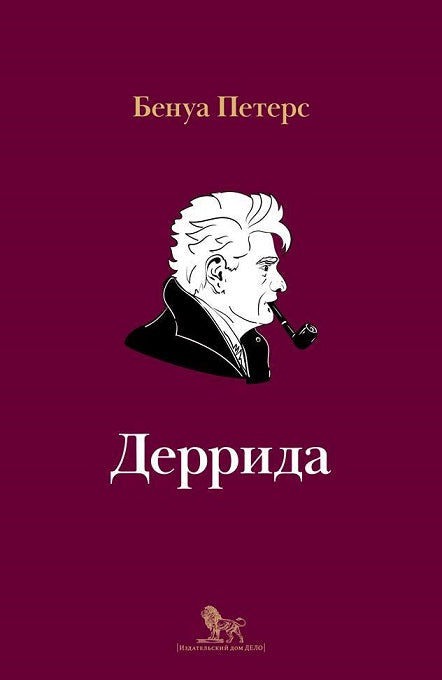 Деррида.