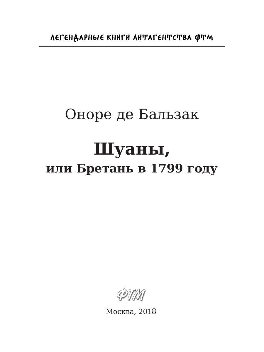 Шуаны, или Бретань в 1799 году. Бальзак О.