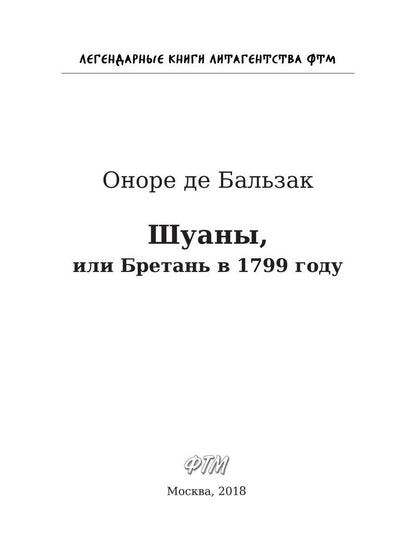 Шуаны, или Бретань в 1799 году. Бальзак О.