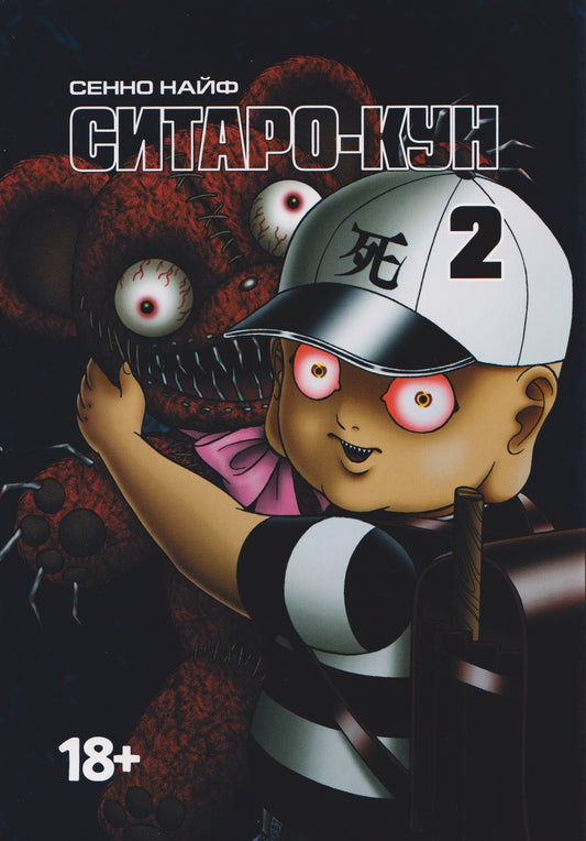 Ситаро-кун.Т.2. + с/о