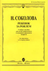 Ребенок за роялем: Для фортепиано в 2 и 4 руки с пением