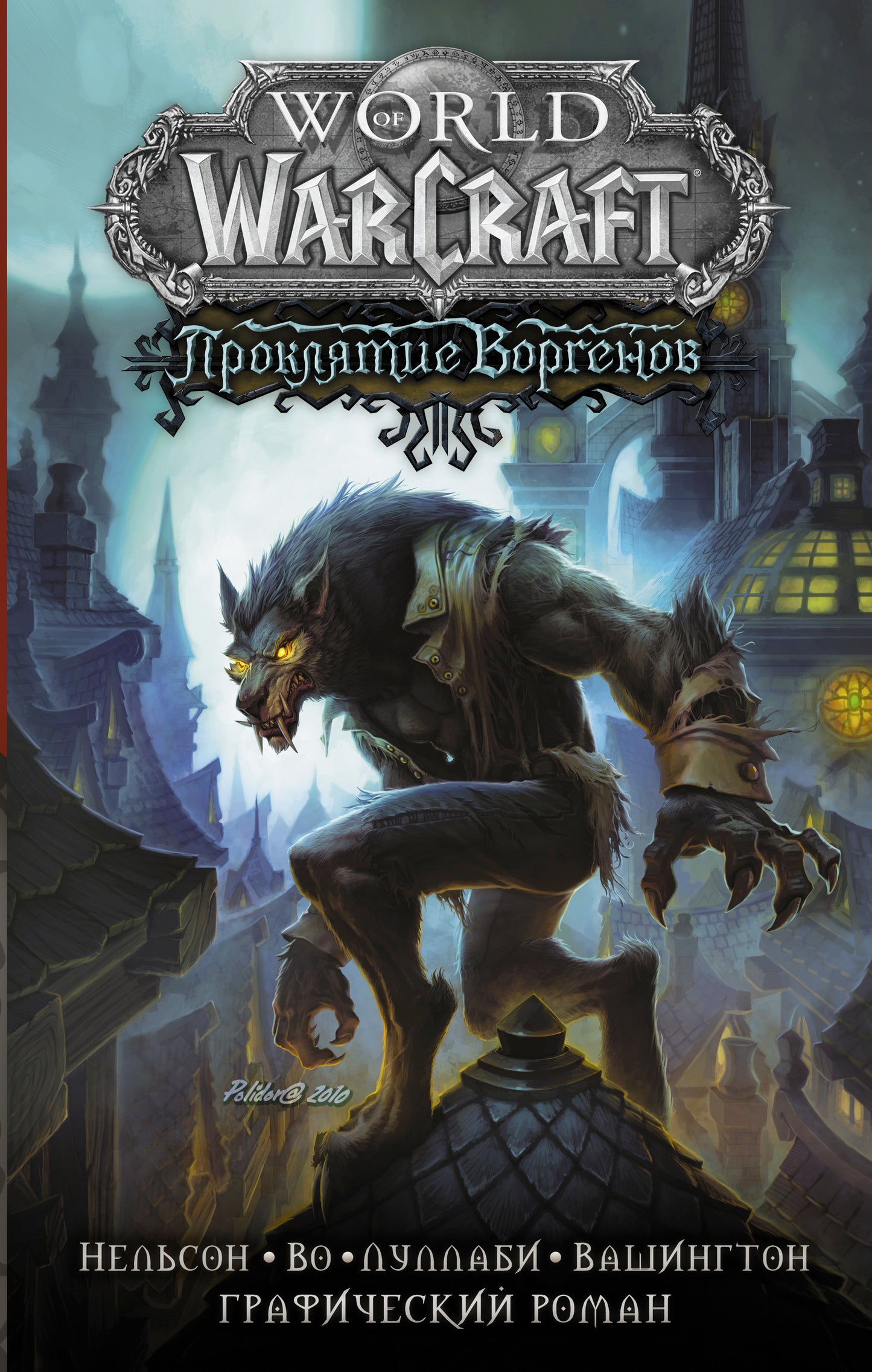 Monde de Warcraft. Проклятие Воргенов