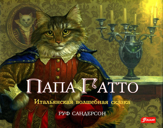 Папа Гатто: итальянская волшебная сказка