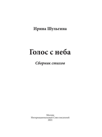 Голос с неба: сборник стихов