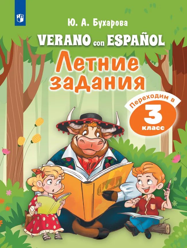Испанский язык. Летние задания. Переходим в 3кл