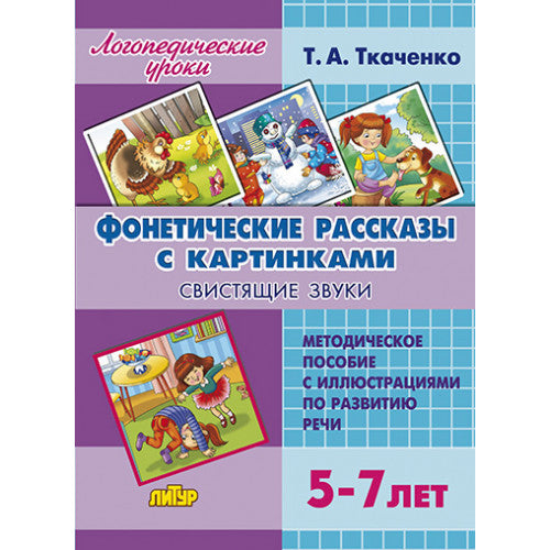 Фонетические рассказы с картинками. Свистящие звуки (для детей 5-7 лет) ; Фонетические рассказы с картинками. Свистящие звуки (для детей 5-7 лет)