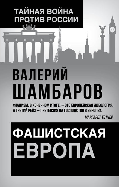 Фашистская Европа / В. Шамбаров