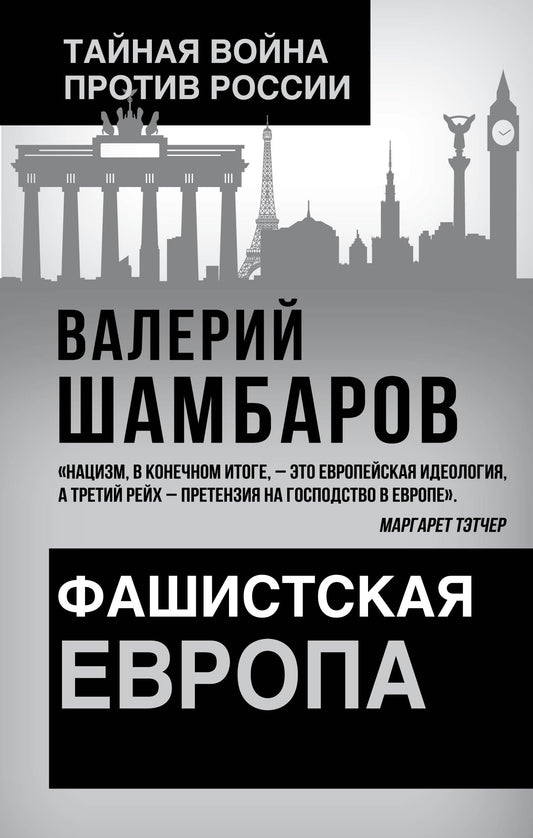 Фашистская Европа / В. Шамбаров